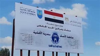   تعرف على مؤشرات الحد الأدنى للقبول في جامعة الإسكندرية الأهلية ومصروفاتها