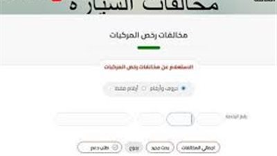 كيفية الاستعلام عن مخالفات المرور عبر موقع النيابة العامة بخطوات بسيطة