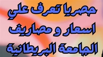 الحد الأدنى من 53%..  تنسيق ومصاريف الجامعة البريطانية 2025