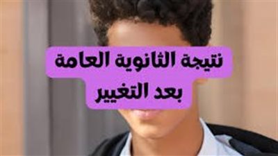 الآن..  رابط نتيجة الثانوية العامة 2024 بعد التعديل