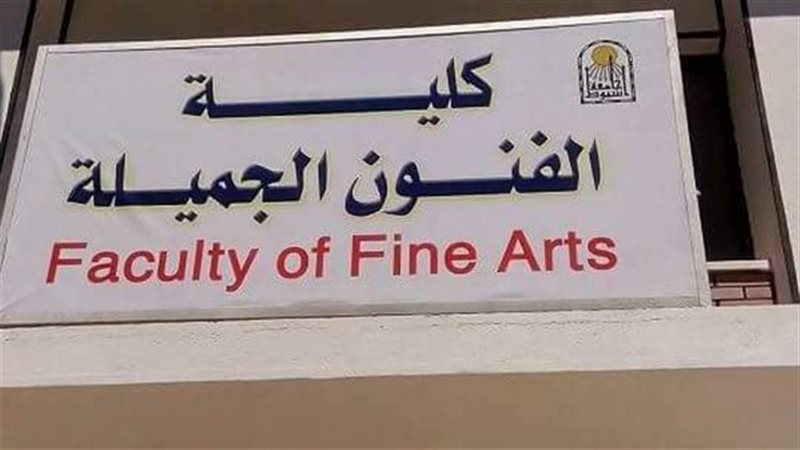 كلية الفنون الجميلة