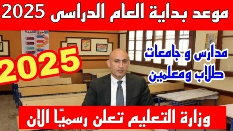 موعد بداية العام
