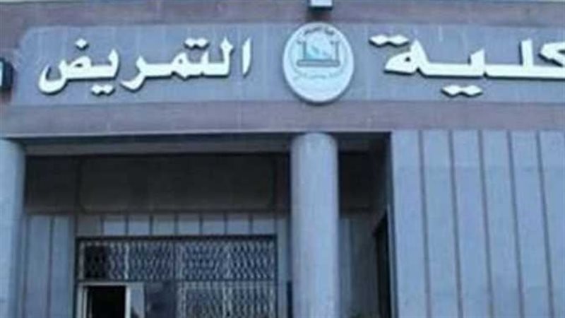 تنسيق كلية التمريض