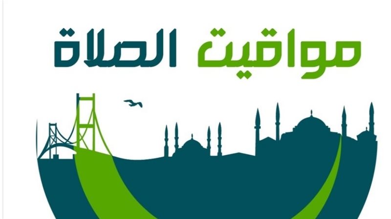 مواقيت الصلاة ليوم