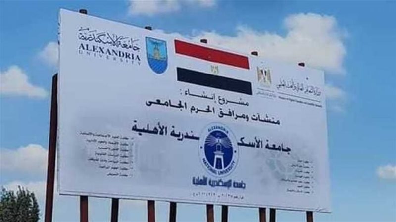جامعة الإسكندرية
