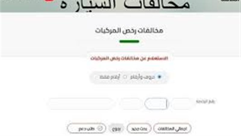 مخالفات المرور