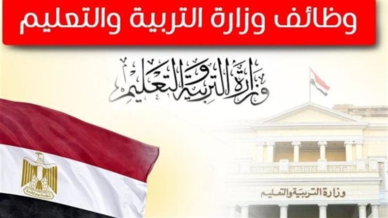 وظائف وزارة التربية