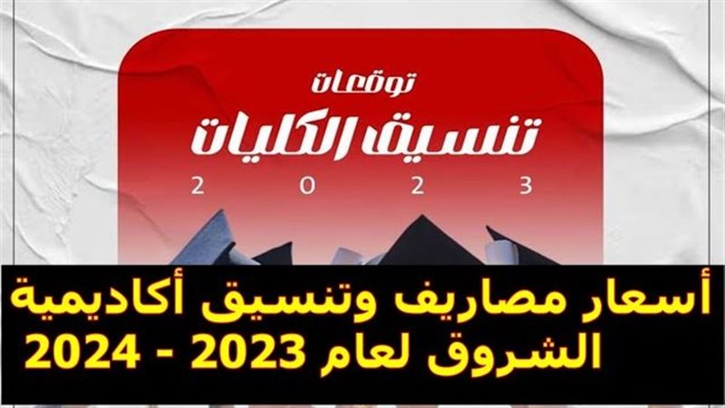 مصاريف جامعة الشروق