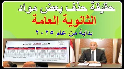 الآن تفاصيل حذف بعض مواد الثانوية العامة 2025.. هل حقيقة؟