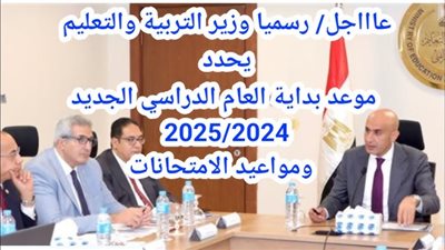 موعد بداية العام الدراسي الجديد 2025 للمدارس والجامعات.. وحقيقة تأجيله 