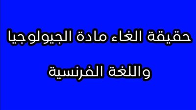  إلغاء مادة الجيولوجيا من نظام الثانوية العامة الجديد 2025.. اعرف التفاصيل 