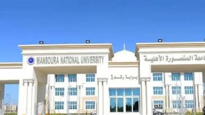 بعد تسجيل المرحلة الثانية.. تعرف على تنسيق جامعة المنصورة الأهلية 2024