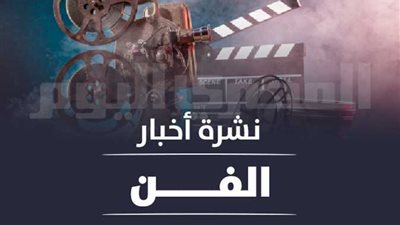 نشرة الفن من 