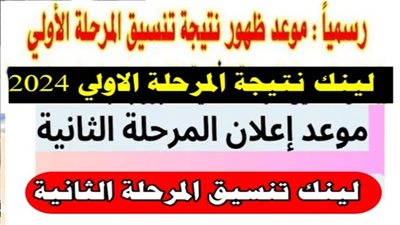 رابط شغال.. لينك نتيجة تنسيق المرحلة الأولى 2024 وخطوات الحصول عليها 