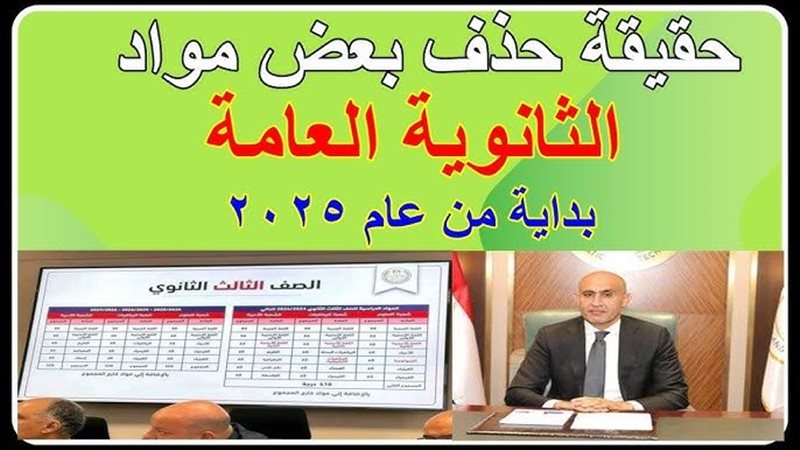 حذف بعض مواد الثانوية