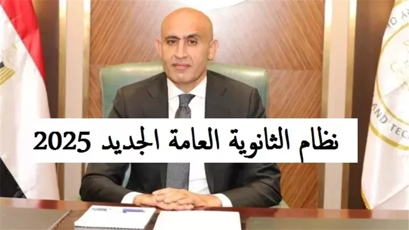 نظام الثانوية العامة