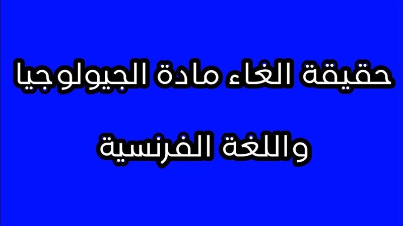 إلغاء مادة الجيولوجيا