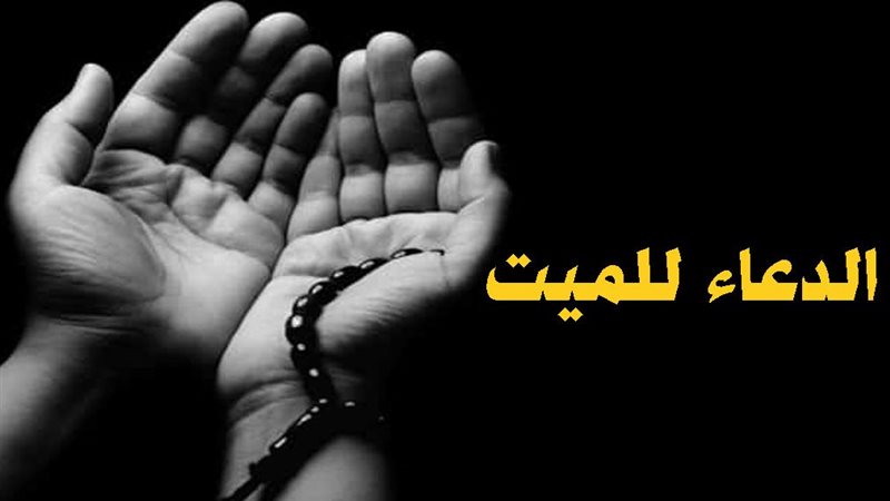 أفضل دعاء للمتوفي