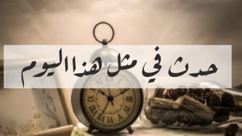 أبرز أحداث اليوم