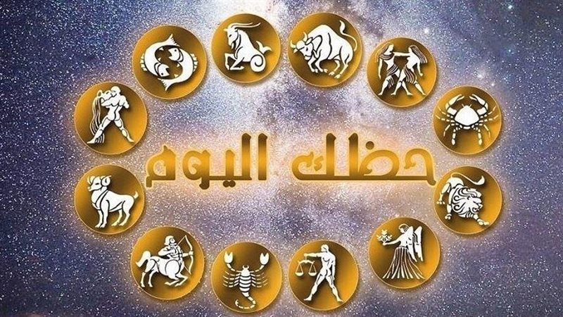 حظك اليوم