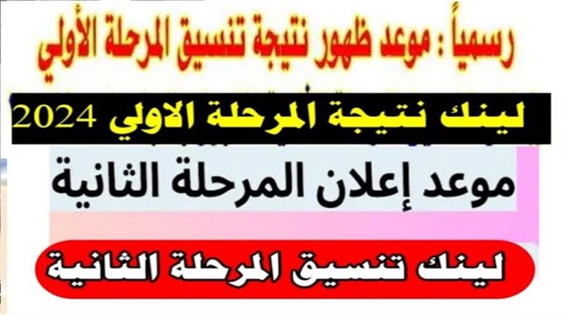 نتيجة تنسيق المرحلة