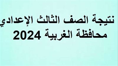 رابط نتيجة الدور الثاني للصف الثالث الإعدادي محافظة الغربية