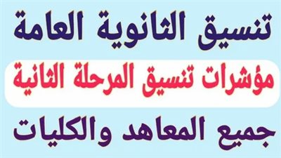 موعد انتهاء تسجيل تنسيق المرحلة الثانية 2024.. وخطوات التسجيل متاحة من هنـا