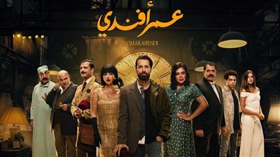 تعرف علي مواعيد عرض مسلسل عمر أفندي وعدد حلقاته 
