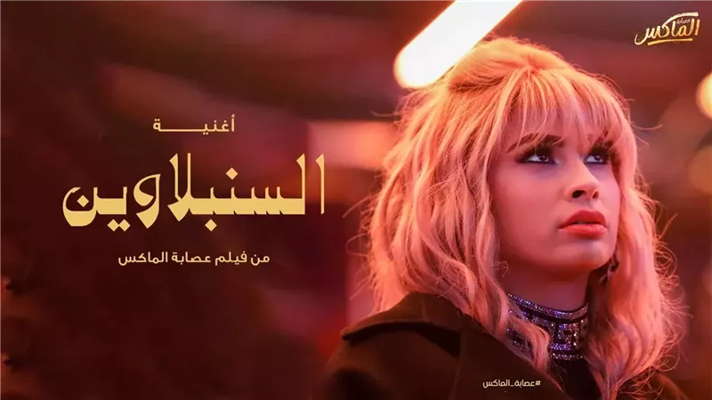أغنية السنبلاوين