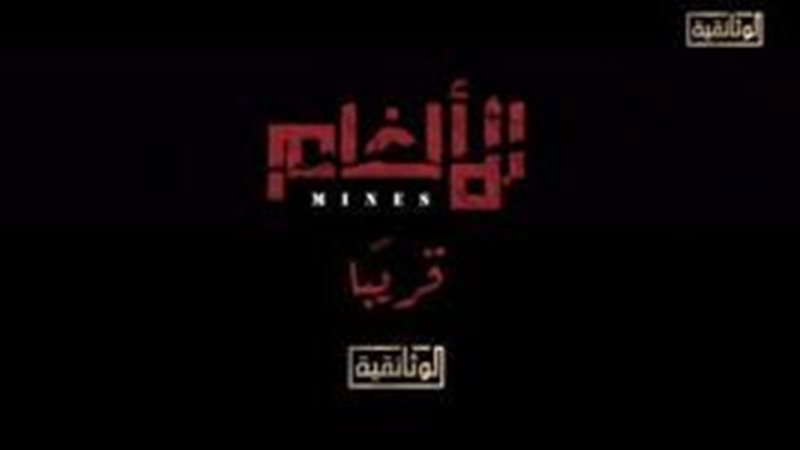 فيلم الألغام