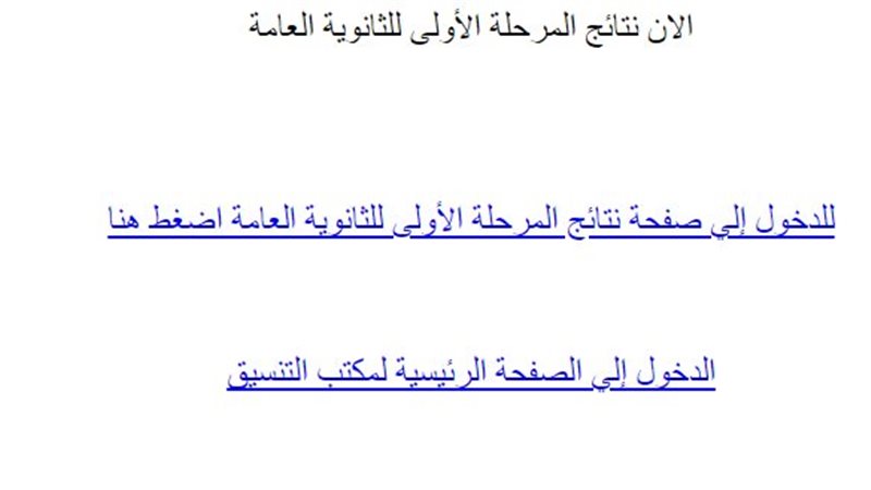 نتيجة تنسيق الثانوية