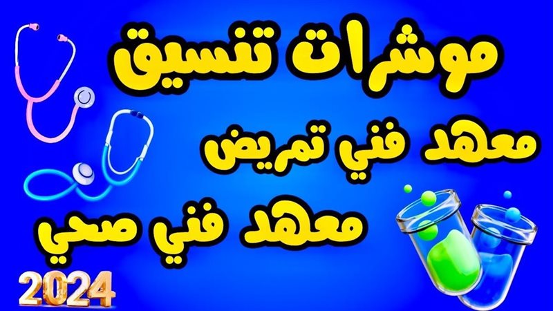 تنسيق معهد فني صحي
