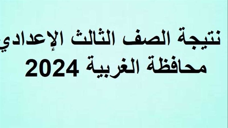 رابط نتيجة الدور
