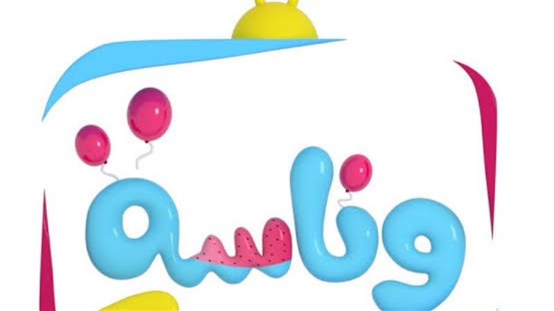 قناة وناسة