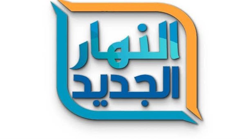 قناة النهار
