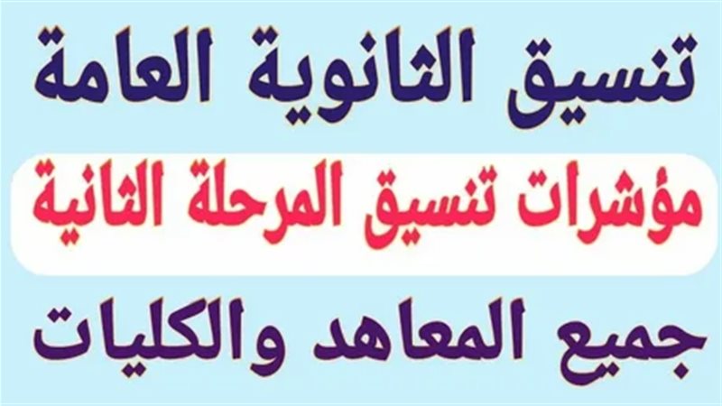 تنسيق المرحلة الثانية