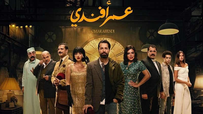 مسلسل عمر أفندي