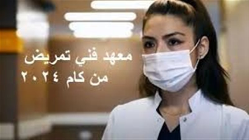 تنسيق معهد فني تمريض