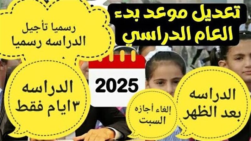 تأجيل موعد بداية