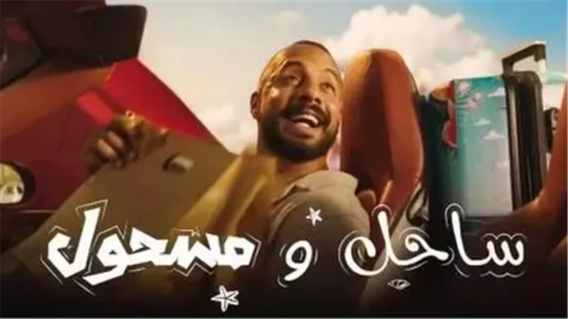 مسلسل ساحل ومسحول