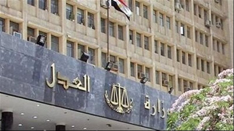 وزارة العدل