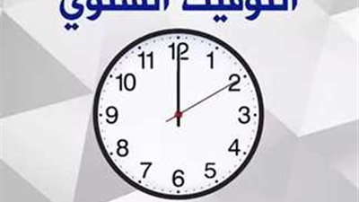 الموعد الرسمي لبدء تطبيق التوقيت الشتوي 2024 في مصر وإلغاء الصيفي