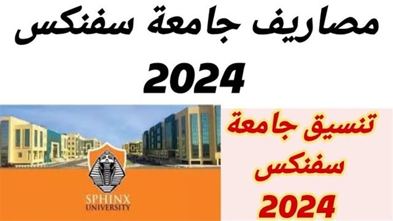 تنسيق جامعة سفنكس