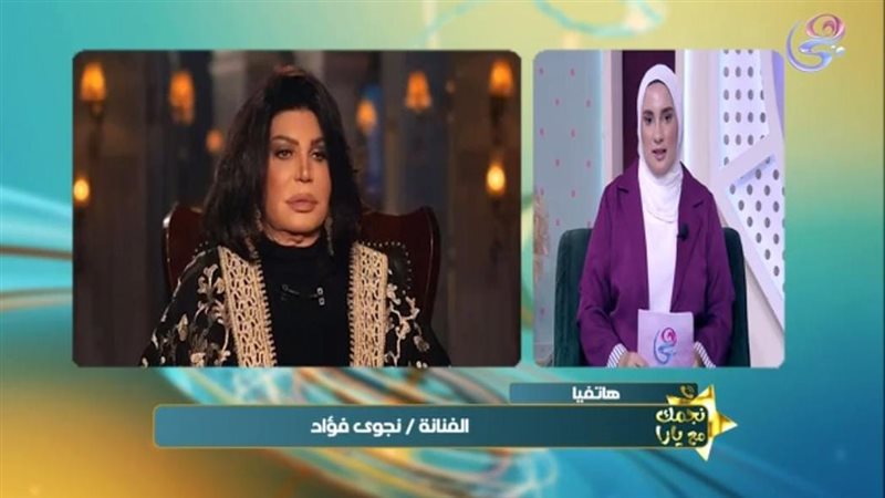نجوى فؤاد ويارا أحمد