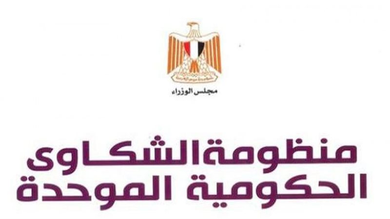 منظومه الشكاوي الحكومية