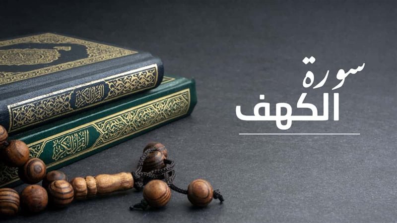 فضل سورة الكهف يوم