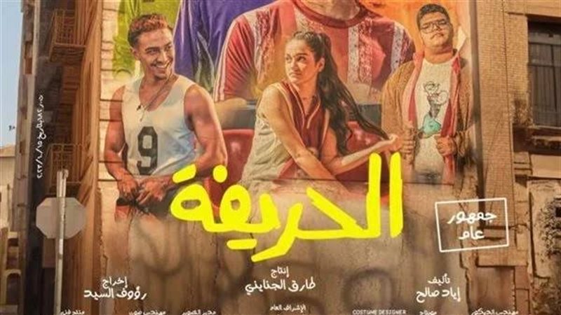 الحريفة