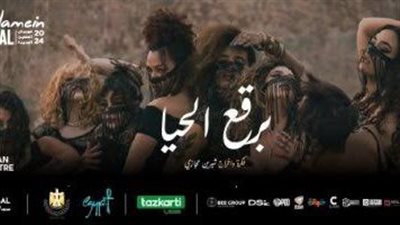 قبل عرضها في مهرجان العلمين.. معلومات عن مسرحية برقع الحيا 