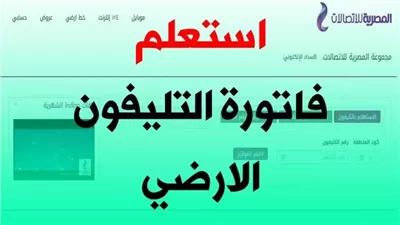 ننشر خطوات الاستعلام عن فواتير التليفون الأرضي بالاسم والرقم 2024