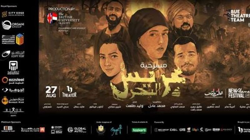 مسرحية عريس البحر